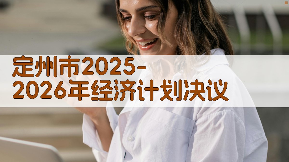 定州市2025-2026年经济计划决议