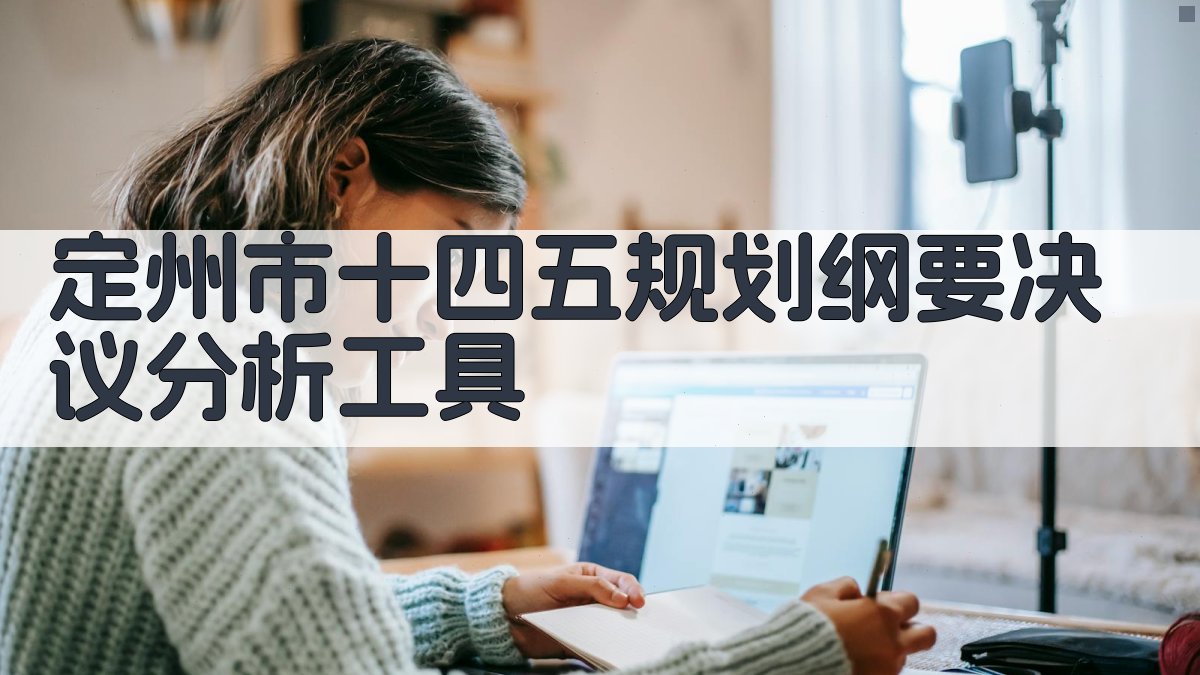 定州市十四五规划纲要决议分析工具