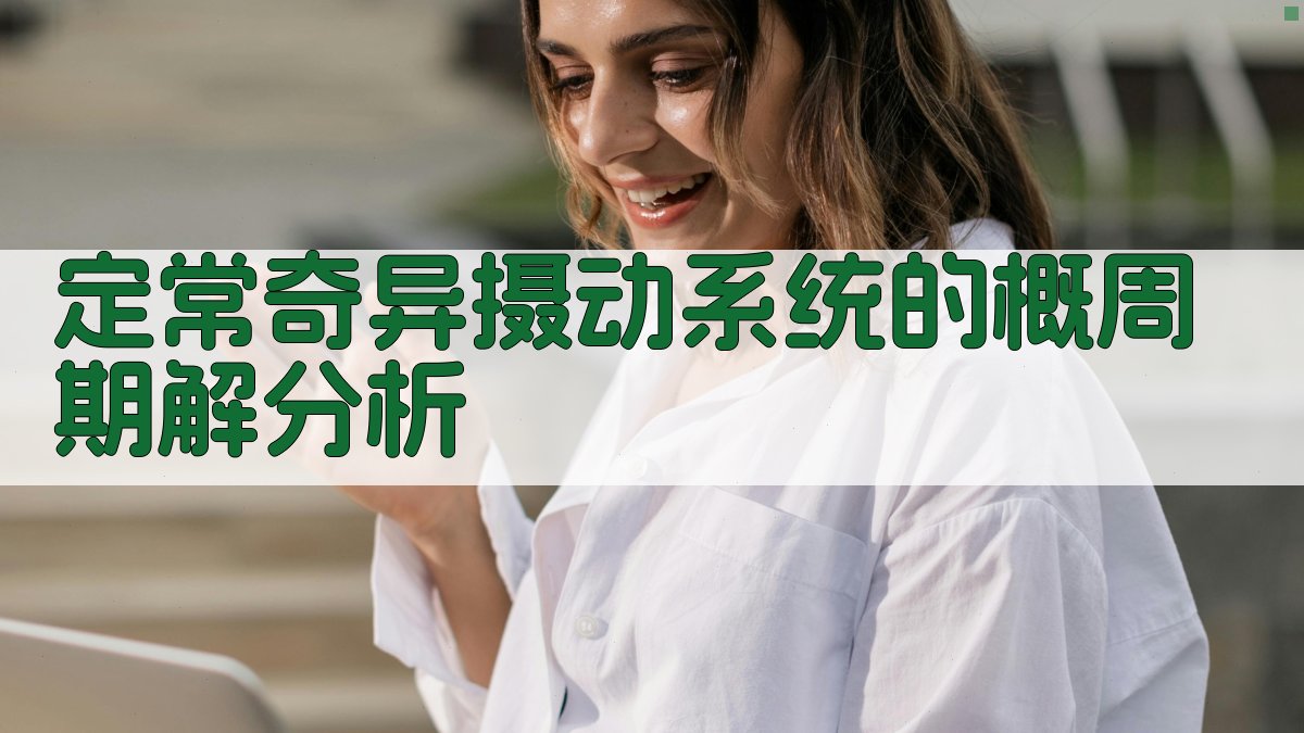 定常奇异摄动系统的概周期解分析