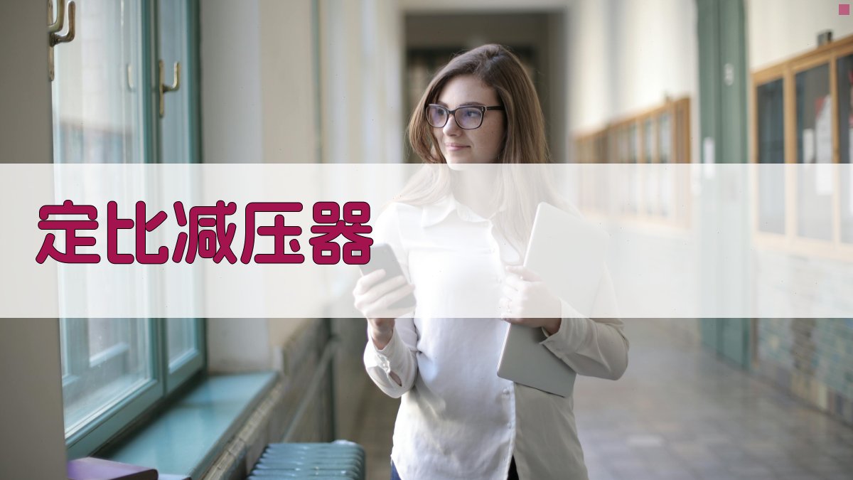 AI智能定比减压器选型计算器