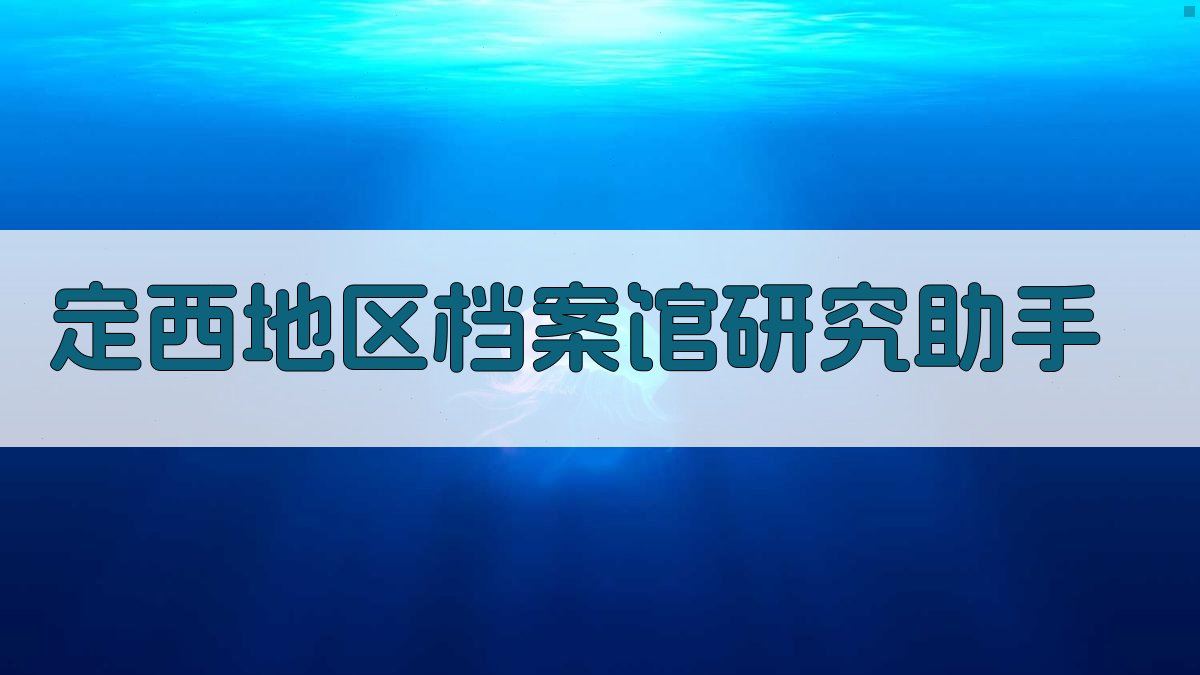 定西地区档案馆研究助手