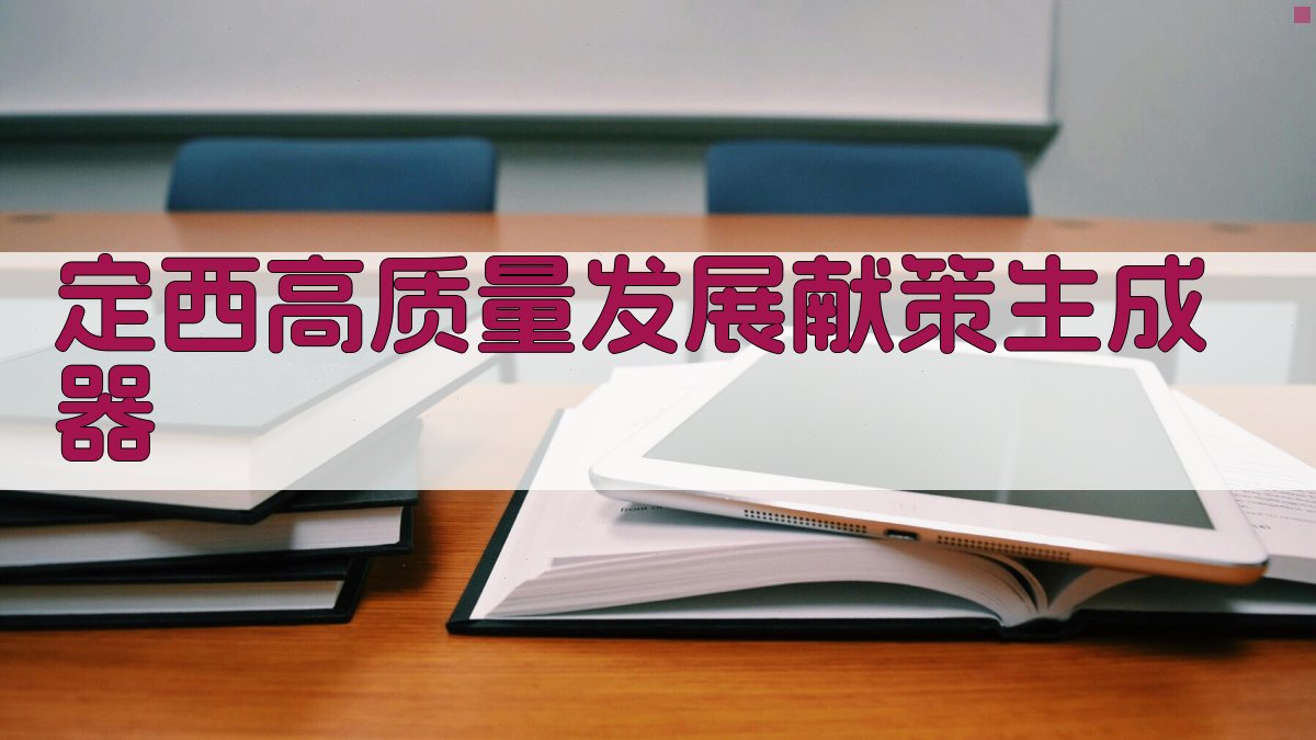 AI定西高质量发展献策生成器