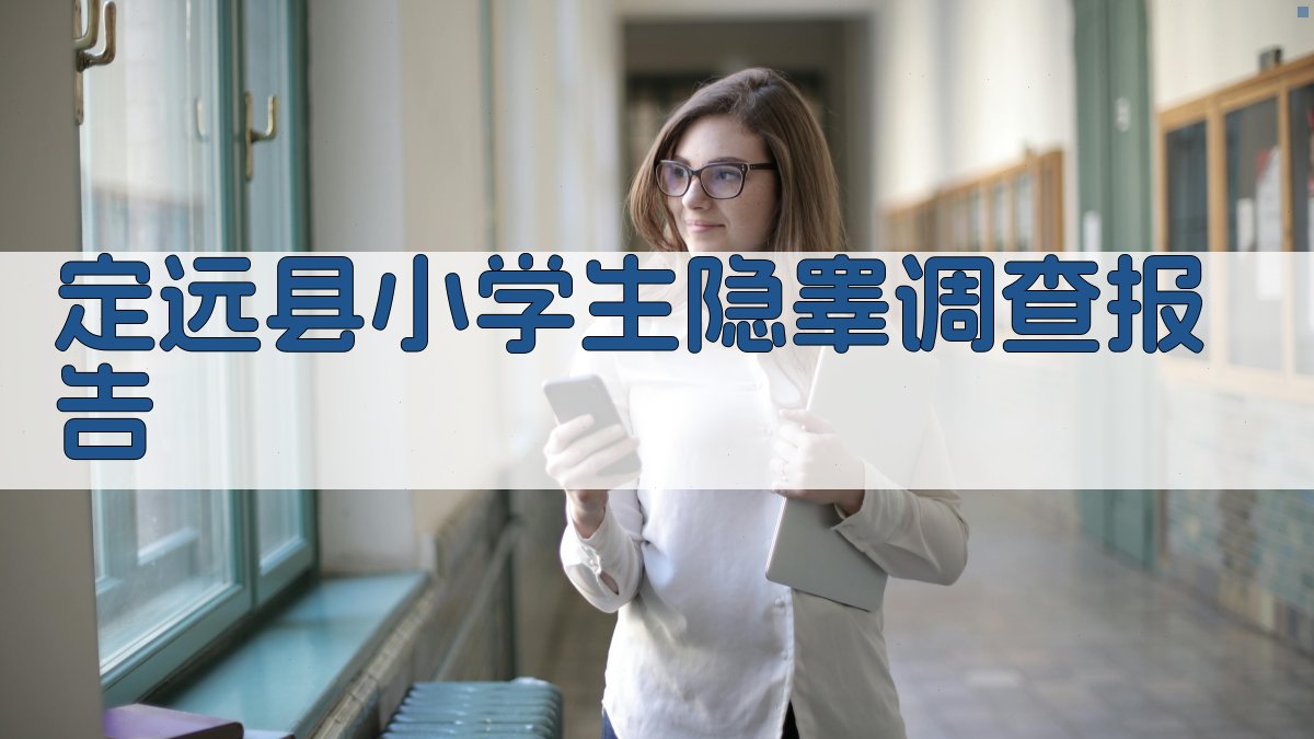 定远县小学生隐睾调查报告