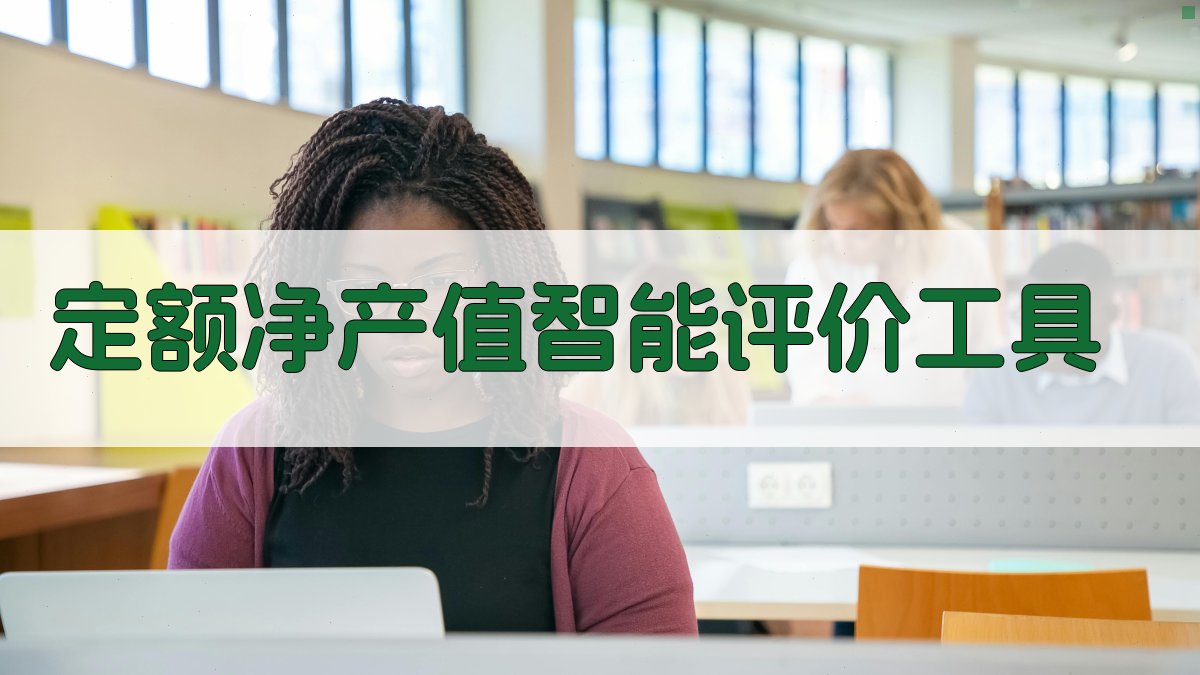 定额净产值智能评价工具