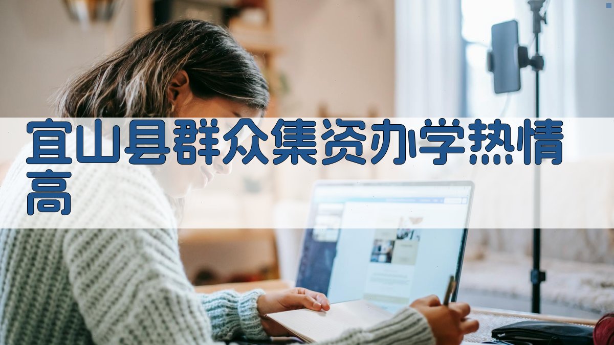 宜山县群众集资办学热情高