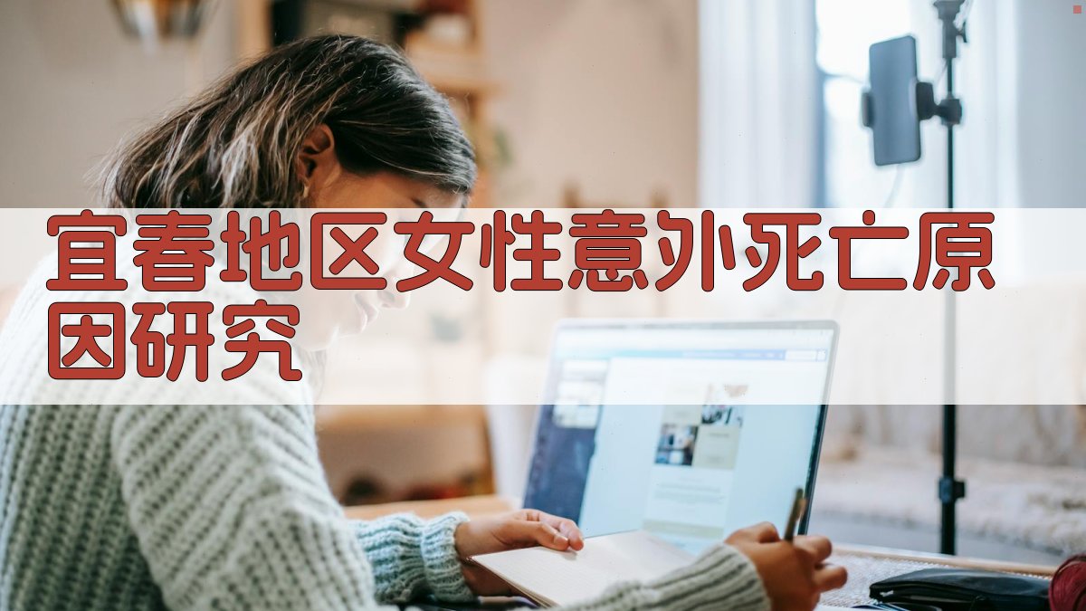 宜春地区女性意外死亡原因研究