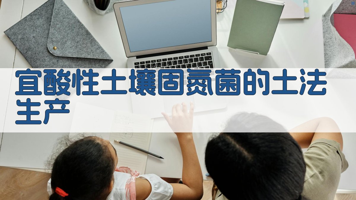 宜酸性土壤固氮菌的土法生产