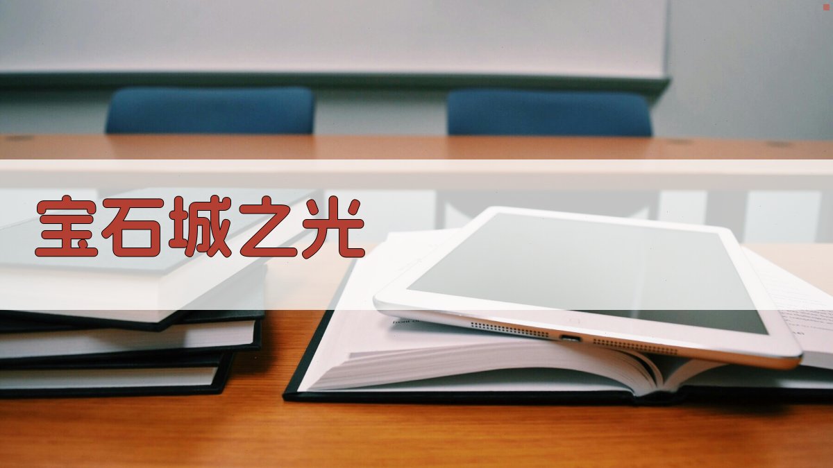 AI宝石城之光设计