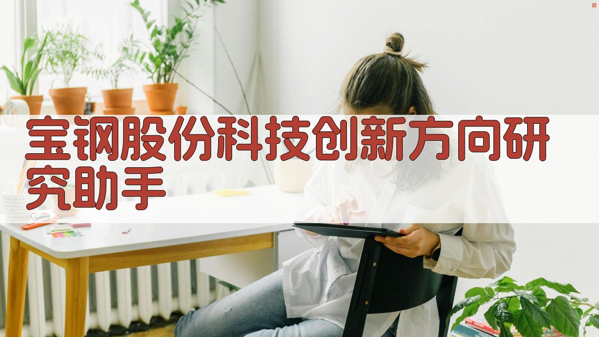 宝钢股份科技创新方向研究助手