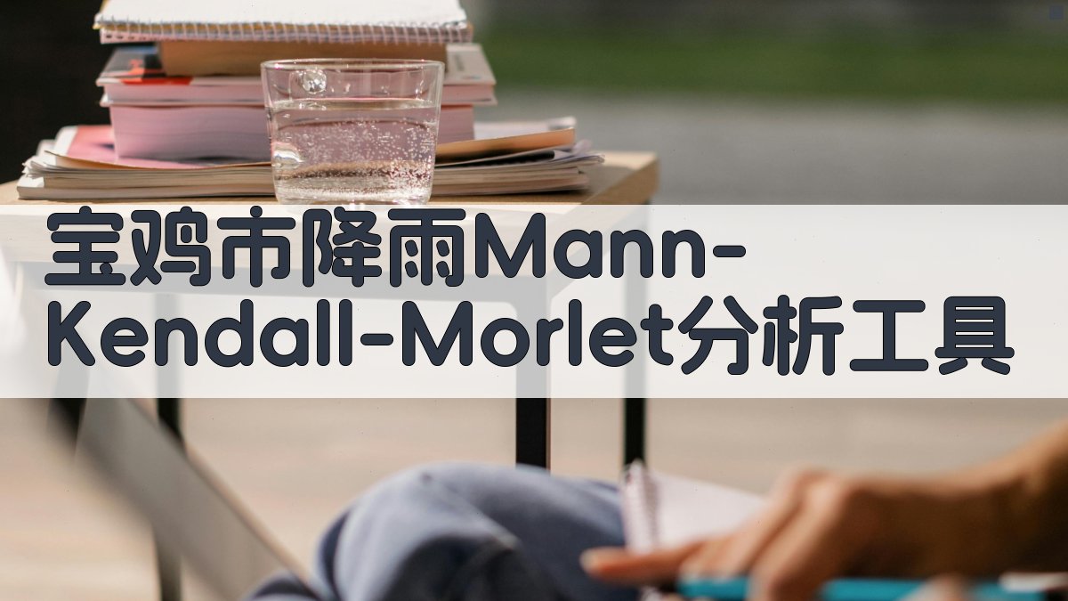 宝鸡市降雨量变化特征研究