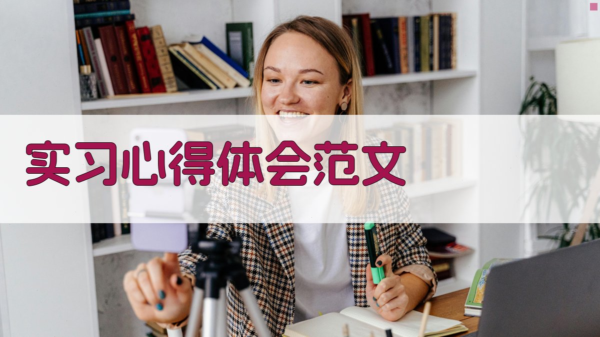 AI实习心得体会生成器