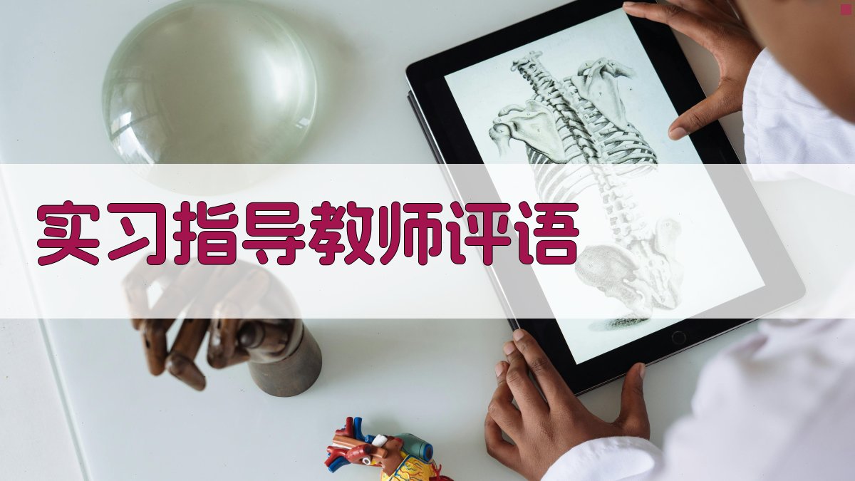 AI智能生成实习评语