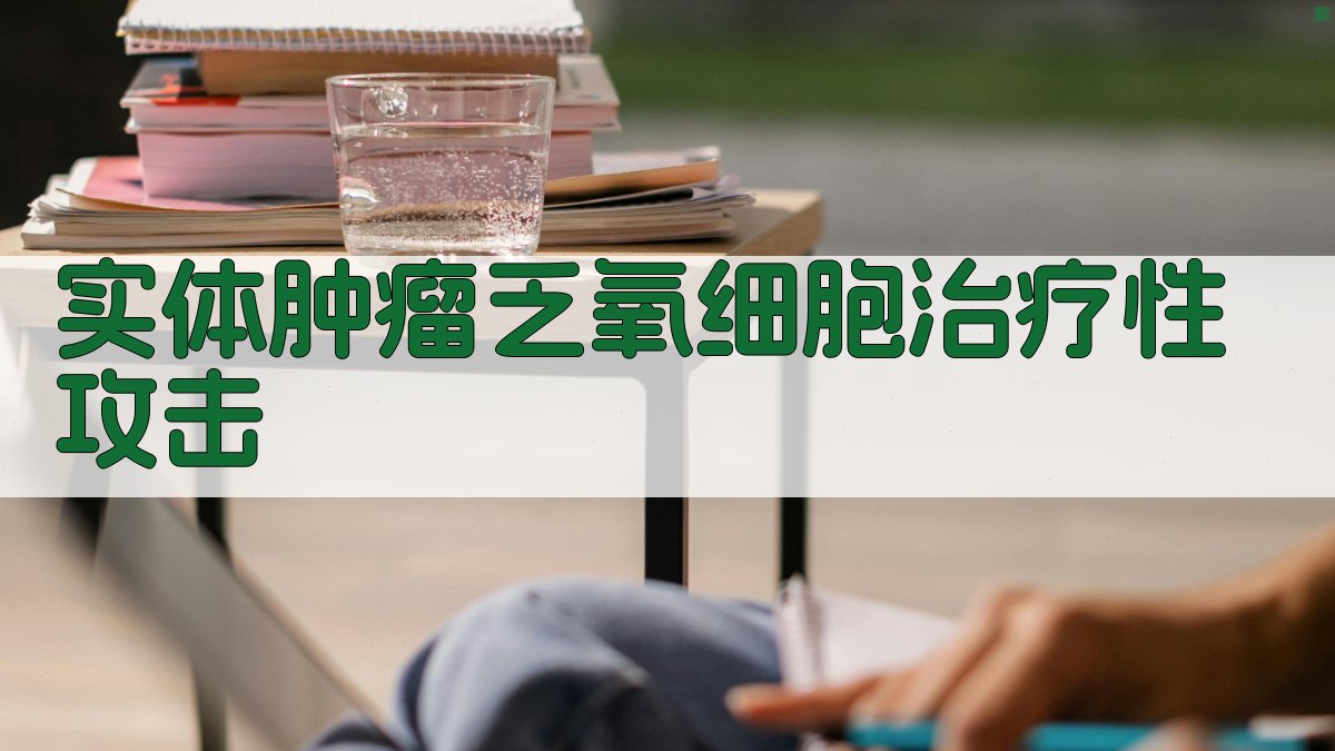 实体肿瘤乏氧细胞治疗性攻击