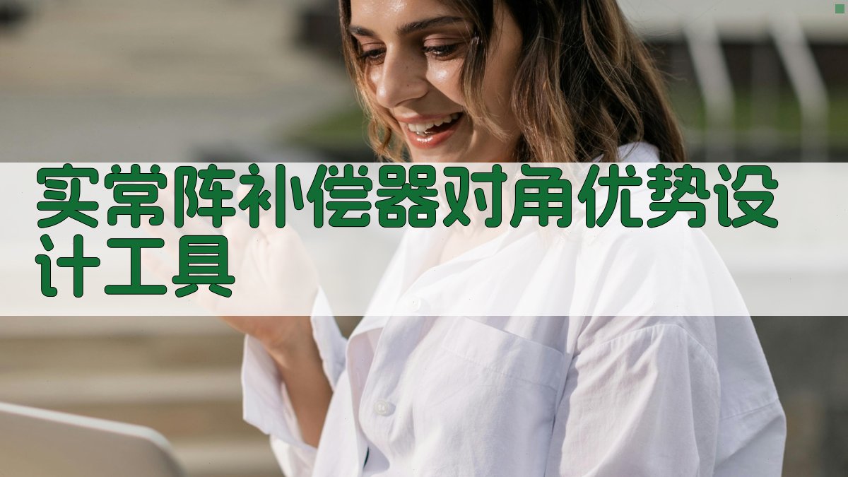 实常阵补偿器对角优势设计工具