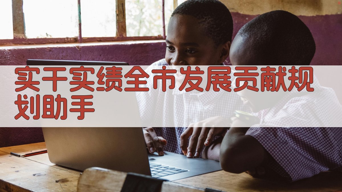 实干实绩全市发展贡献规划助手