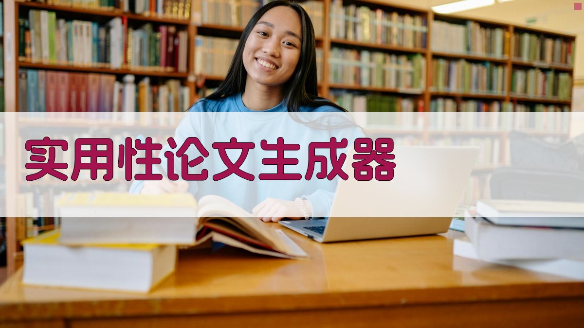 AI实用性论文生成器