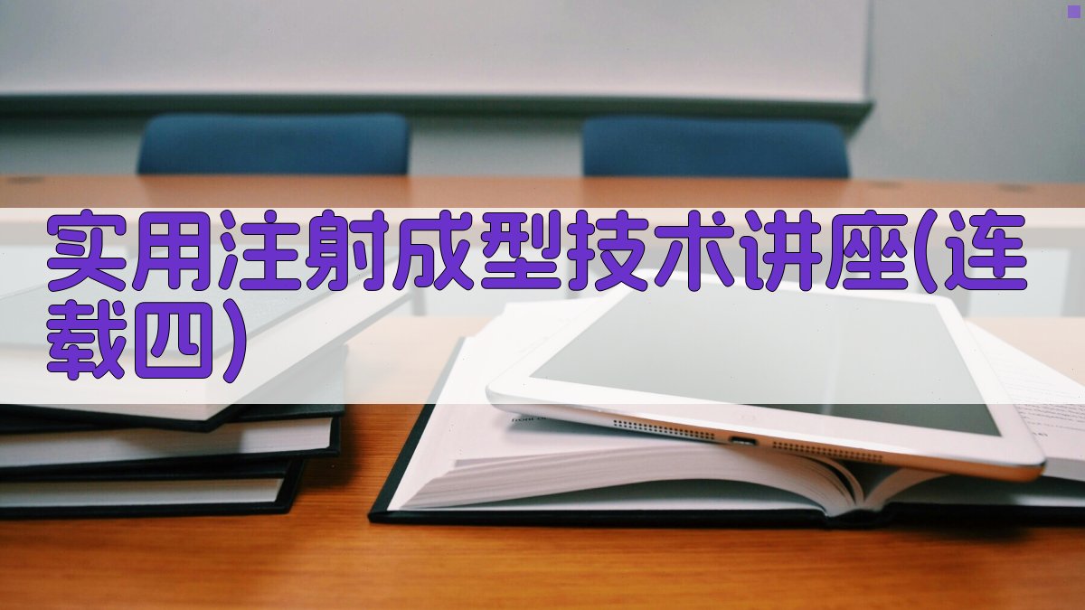实用注射成型技术讲座(连载四)