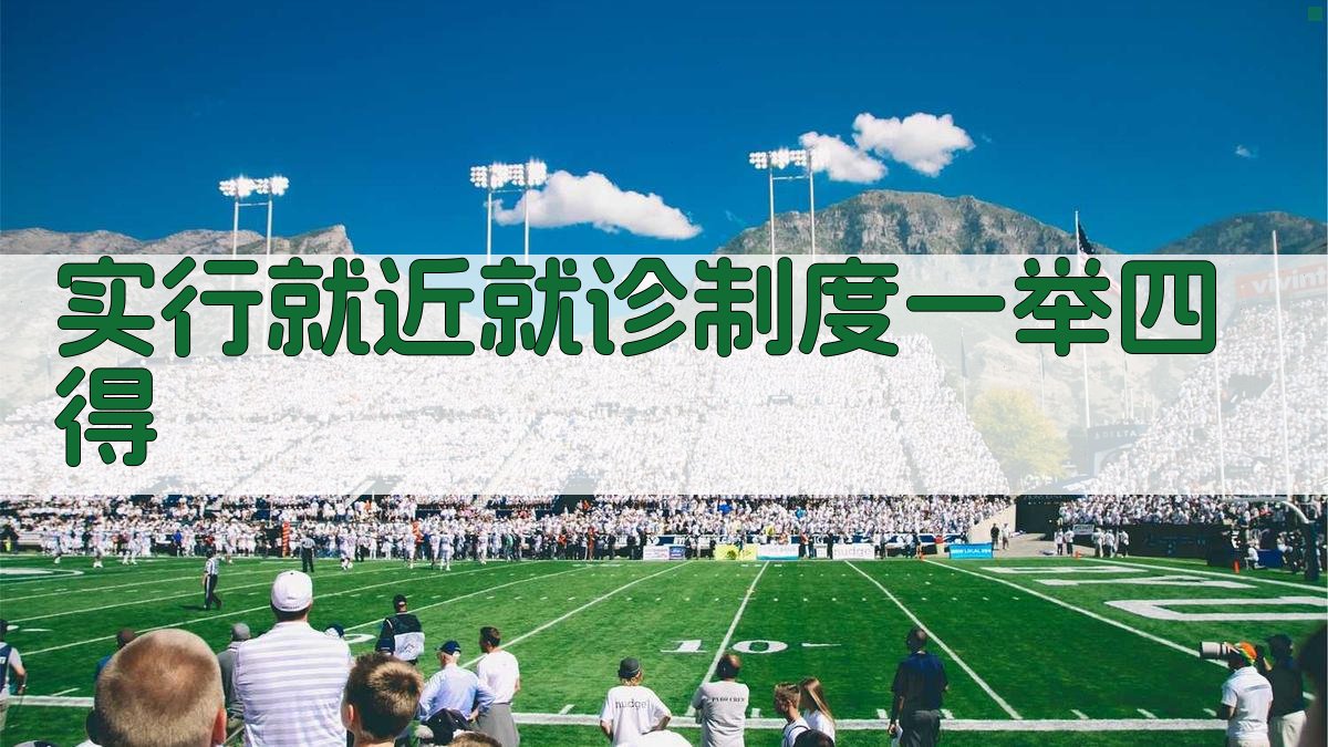 实行就近就诊制度一举四得