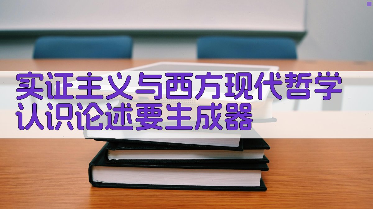 AI哲学述要生成器