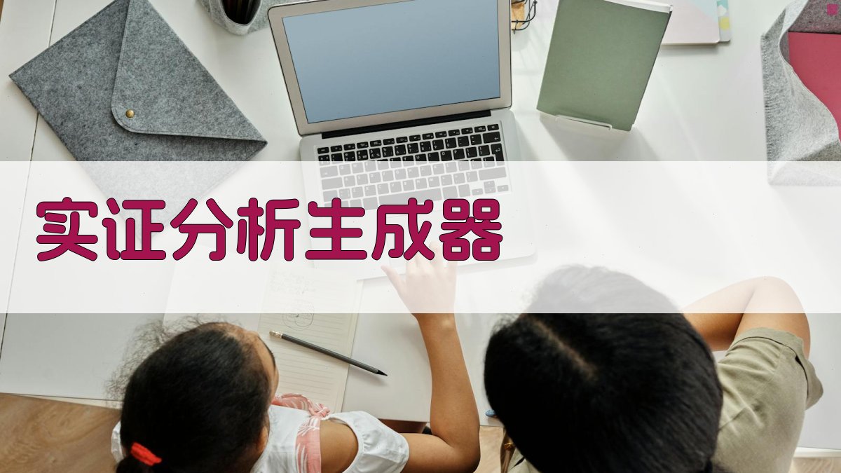 AI论文实证分析生成器