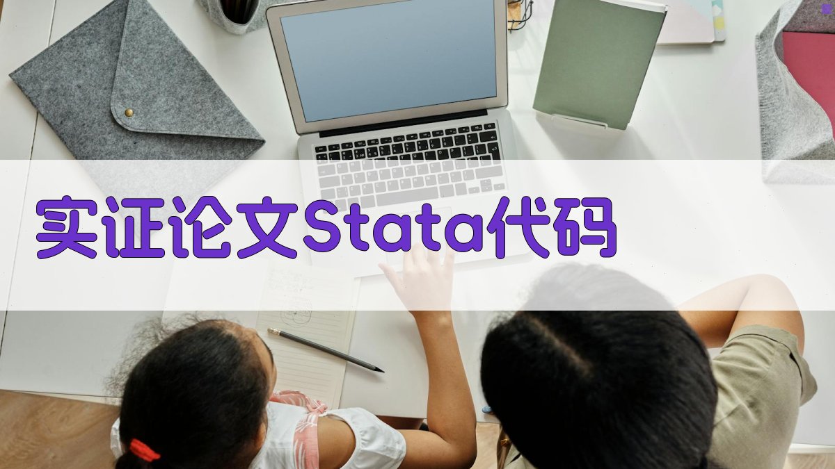 AI实证论文Stata代码生成