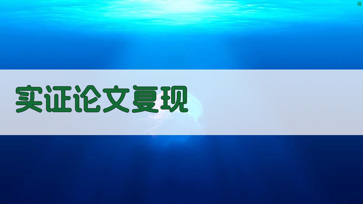 AI实证论文复现助手