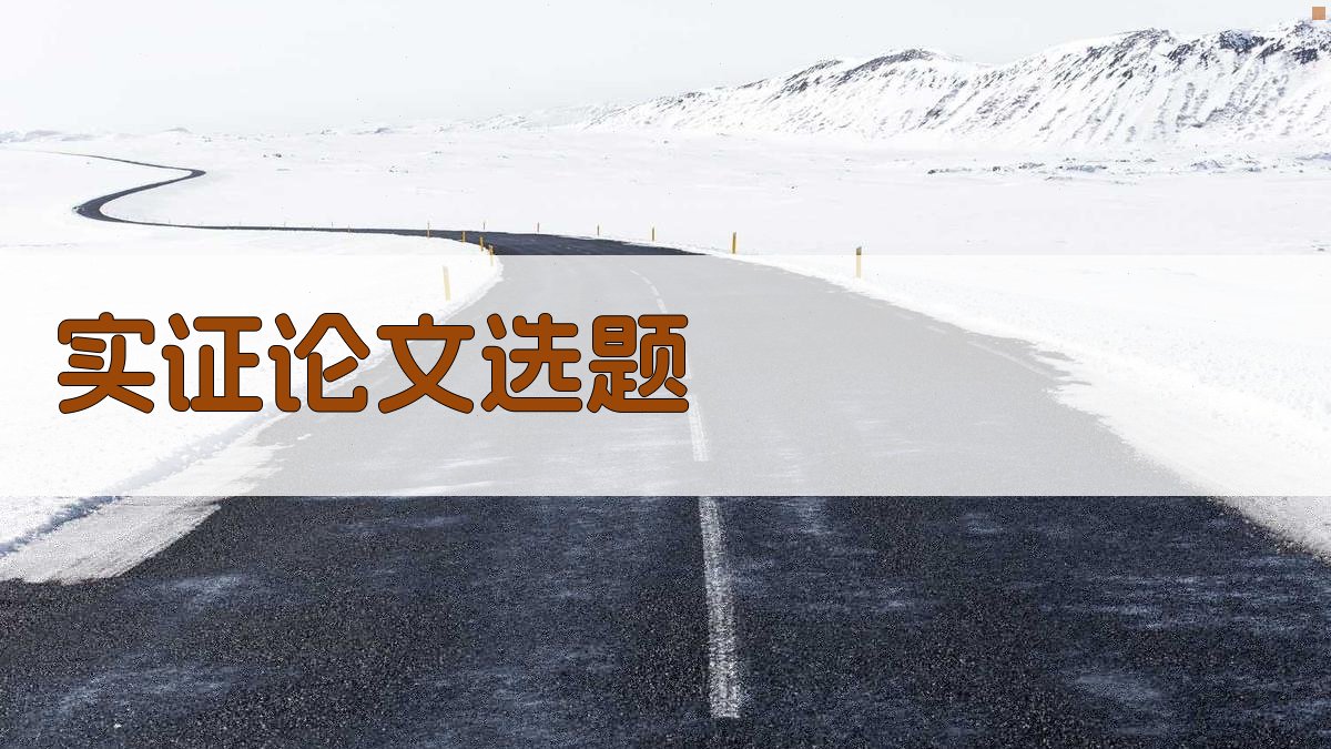 AI实证论文选题生成器