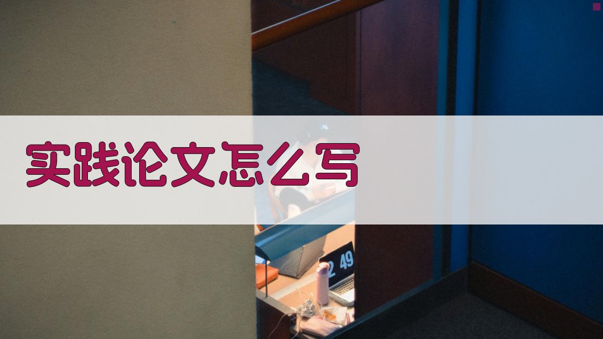 AI实践论文写作指南