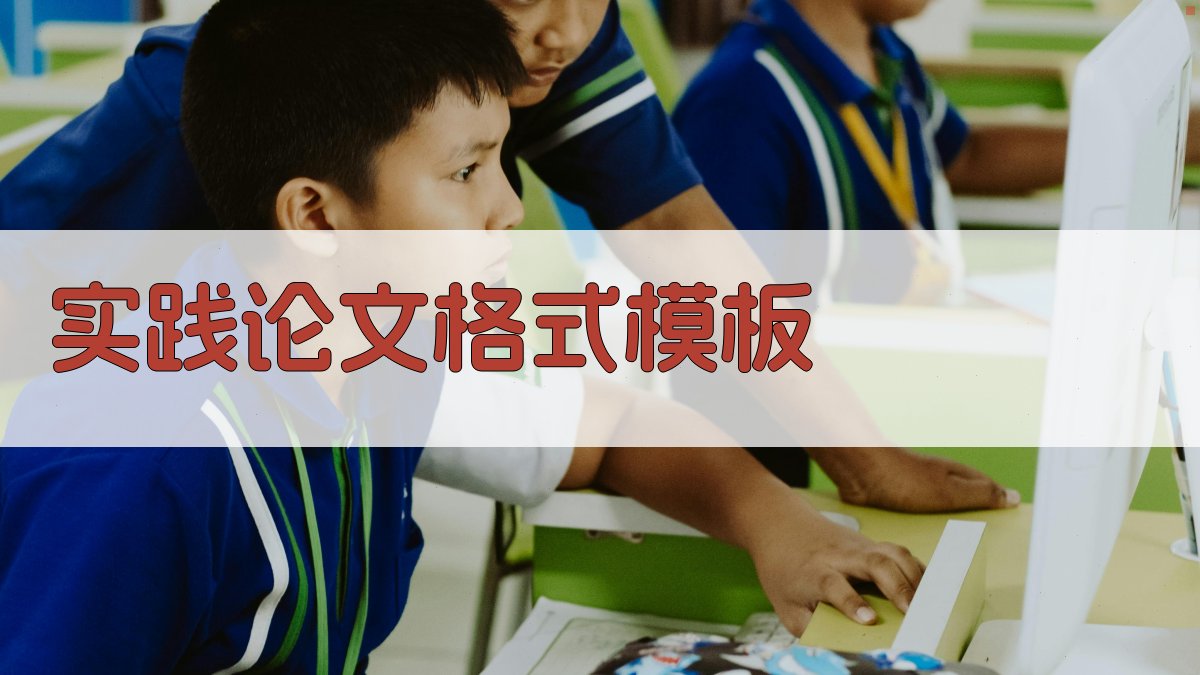 AI实践论文格式模板生成器