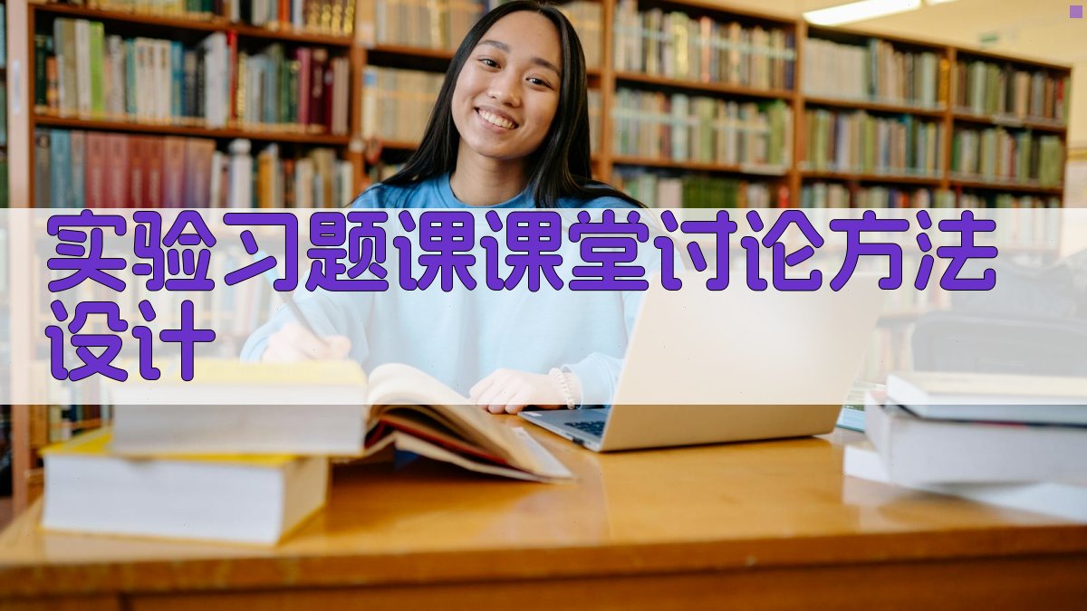 实验习题课课堂讨论方法设计