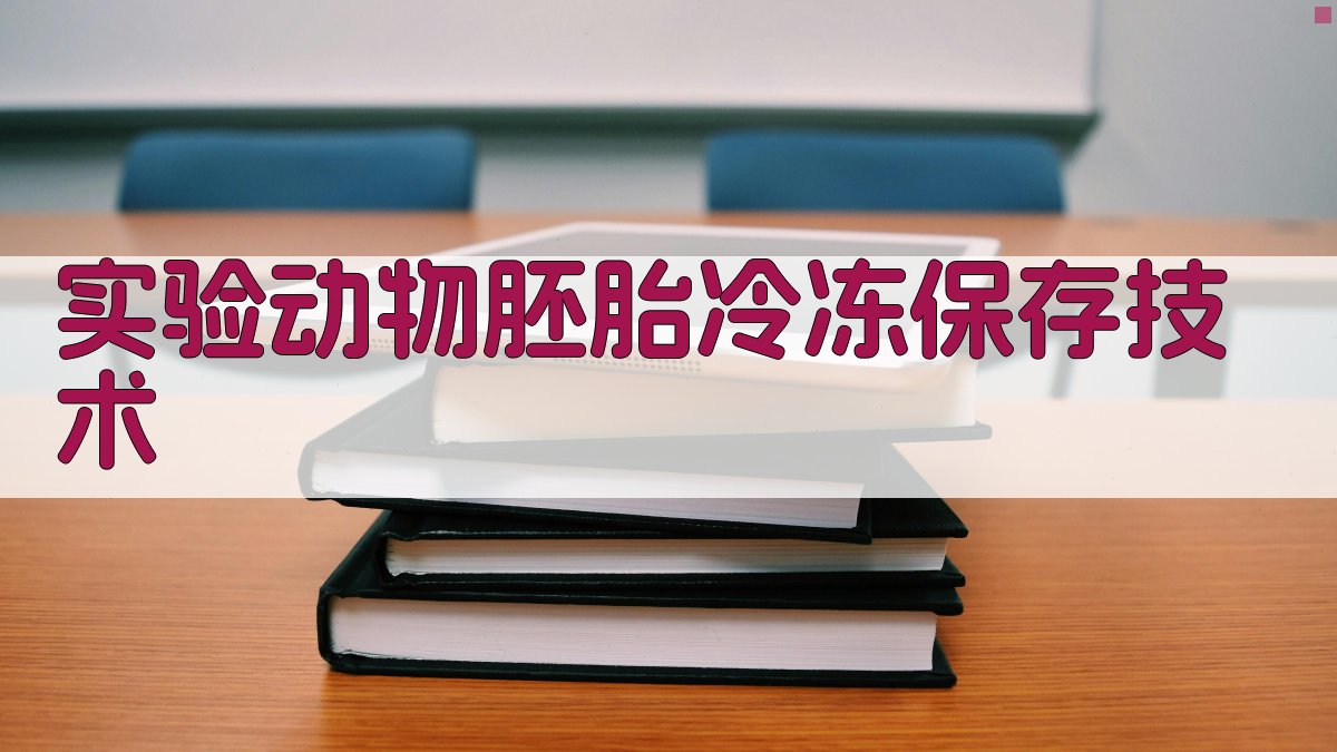 实验动物胚胎冷冻保存技术