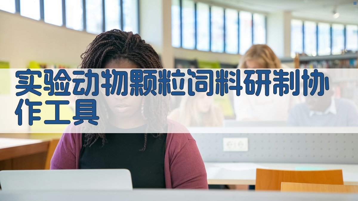 AI实验动物颗粒饲料研制协作工具