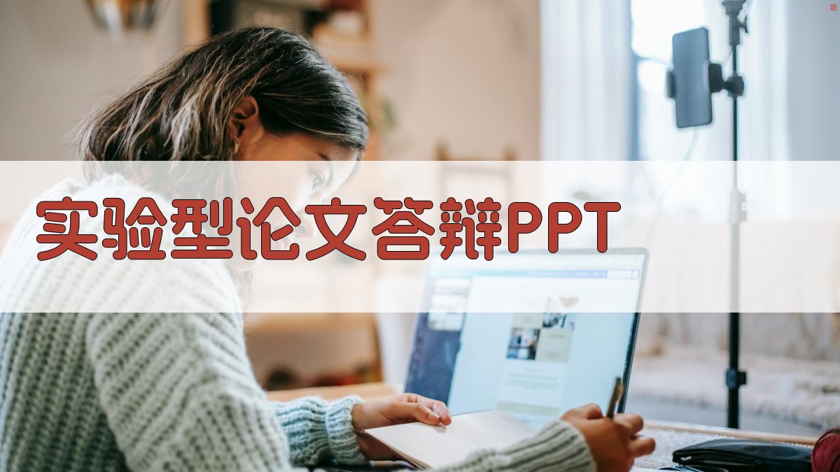 AI实验型论文答辩PPT生成