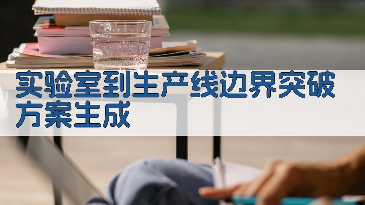 AI实验室到生产线边界突破方案生成