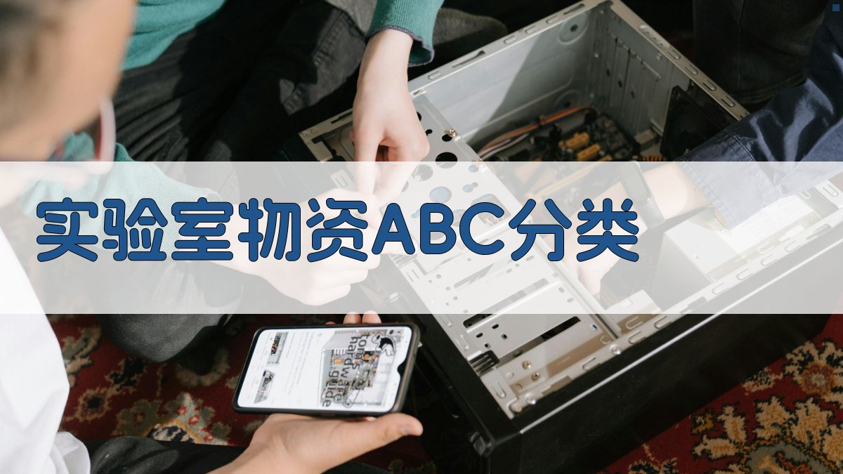 ABC分析法在实验室物资管理中的应用