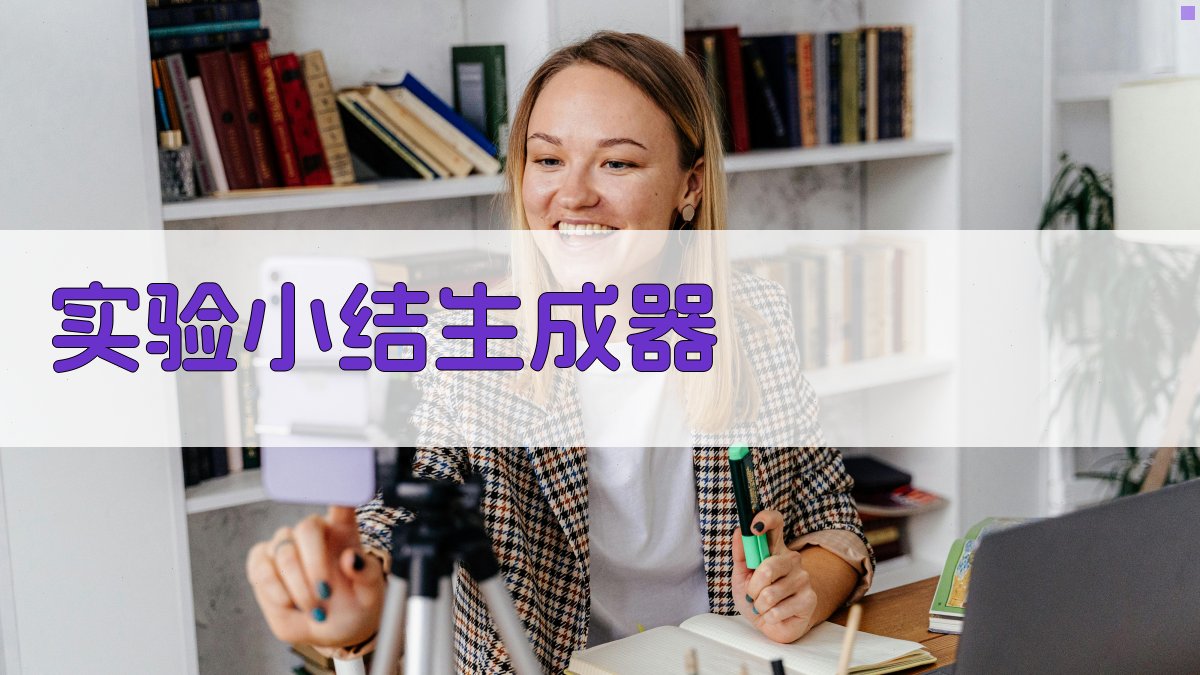 AI实验小结生成器