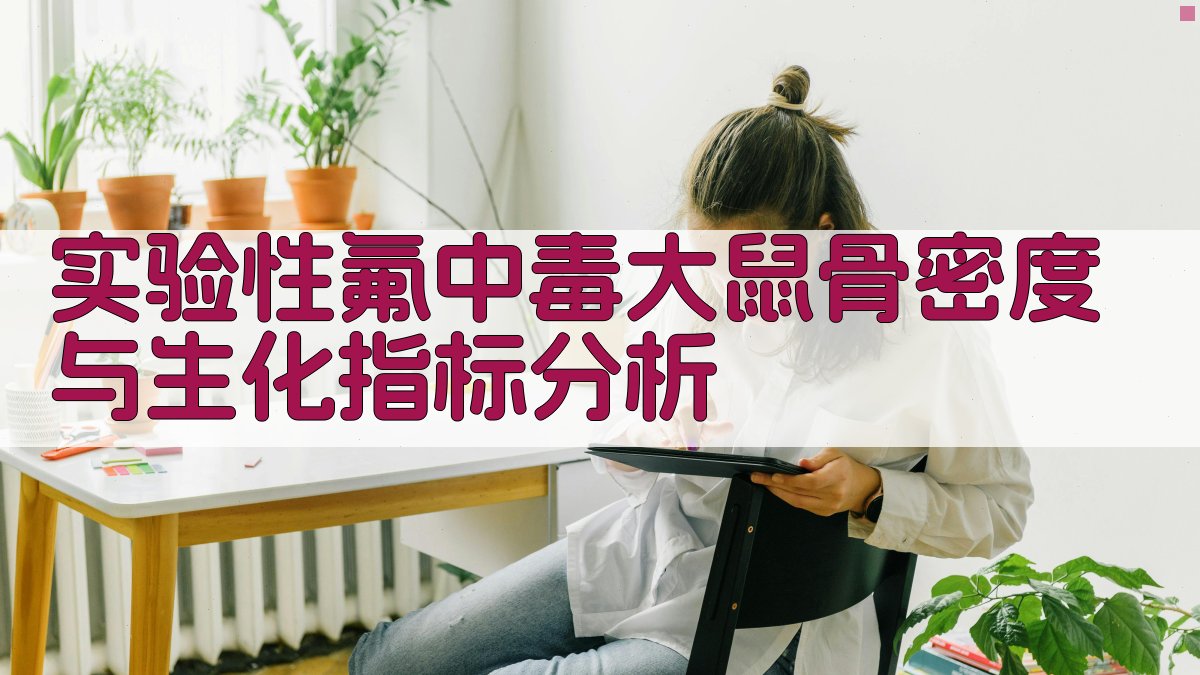 实验性氟中毒大鼠骨密度分析