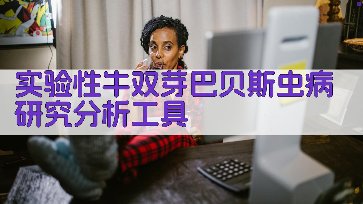 实验性牛双芽巴贝斯虫病研究分析工具