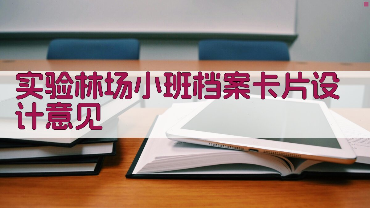 AI生成实验林场小班档案卡片设计意见