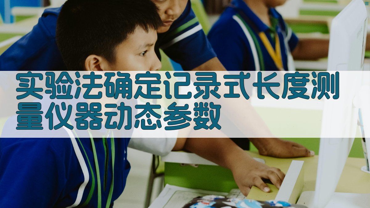 实验法确定记录式长度测量仪器动态参数