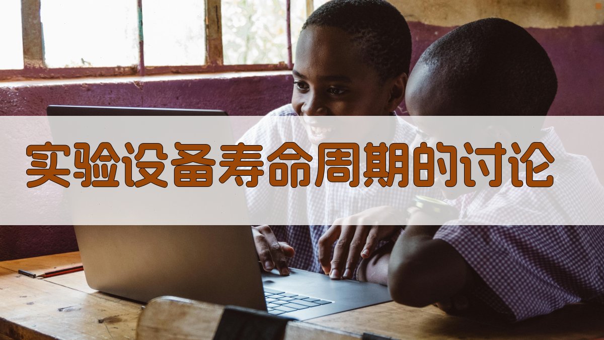 AI实验设备寿命周期讨论