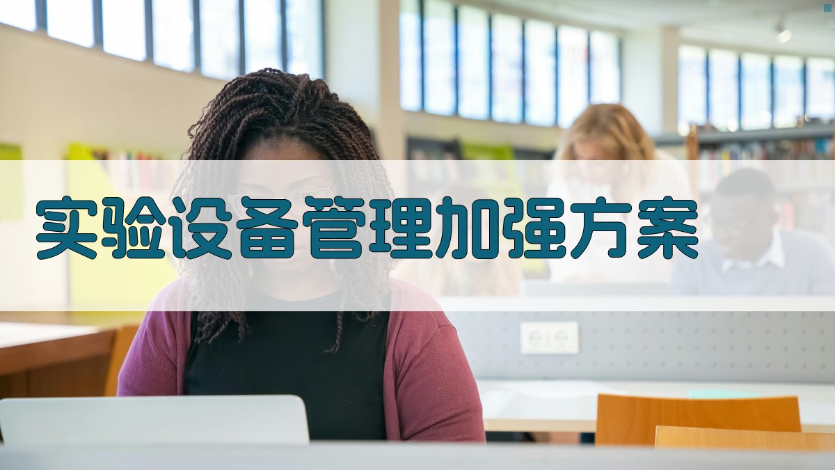 实验设备管理加强方案