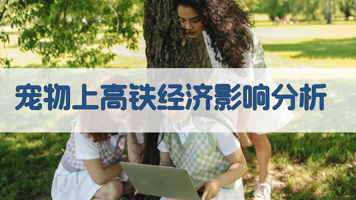 宠物上高铁经济影响分析