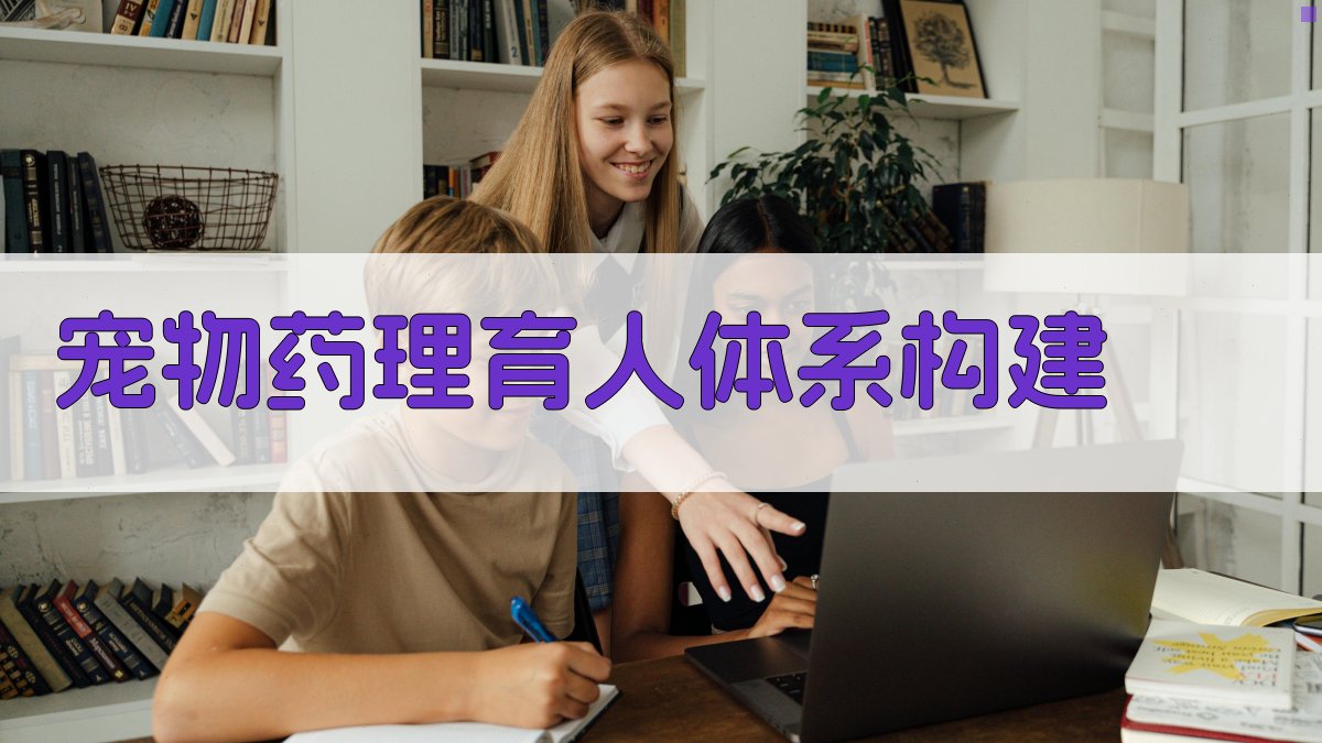 AI宠物药理育人体系构建