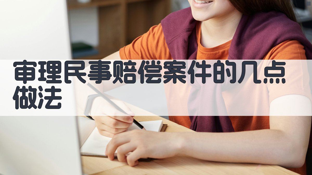 AI生成审理民事赔偿案件的几点做法