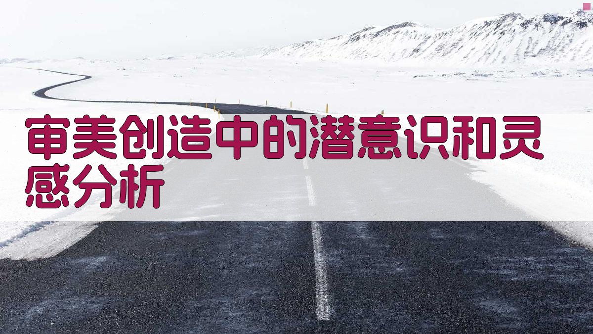 审美创造中的潜意识和灵感分析