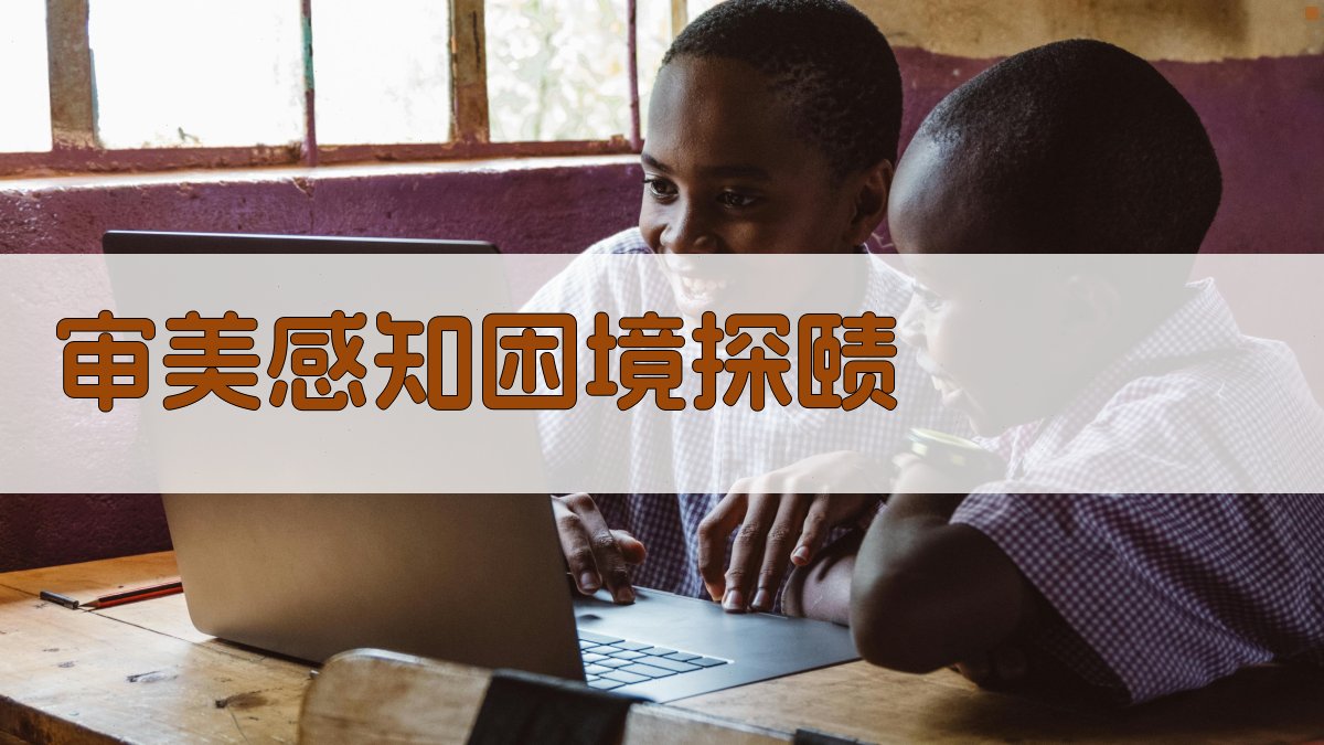 AI审美感知困境与能动性探赜