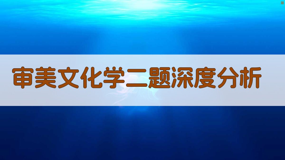 审美文化学二题深度分析