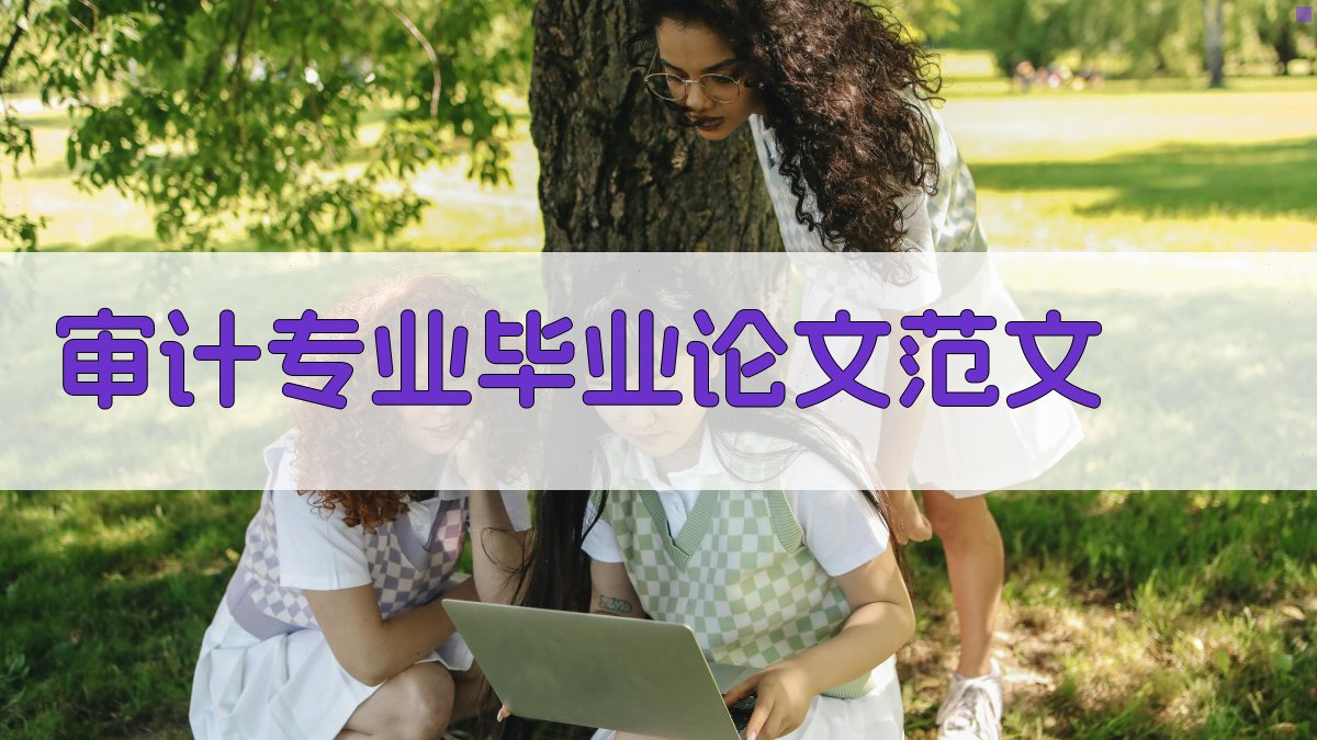 AI审计专业毕业论文范文