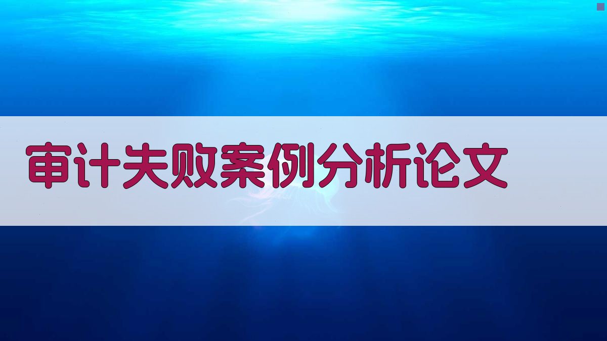 AI审计失败案例分析论文